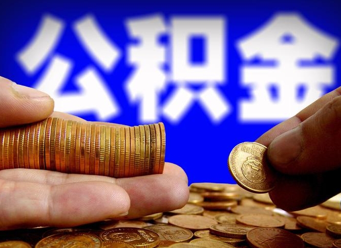 余江代取公积金怎么收费（欠了很多网贷想用公积金还）